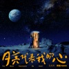 Ashin Chen - 月亮代表我的心 (《華燈初上》主題曲)