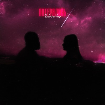 Потерялись - Single