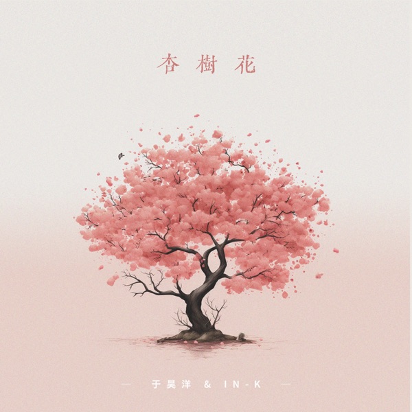 杏树花 - Single