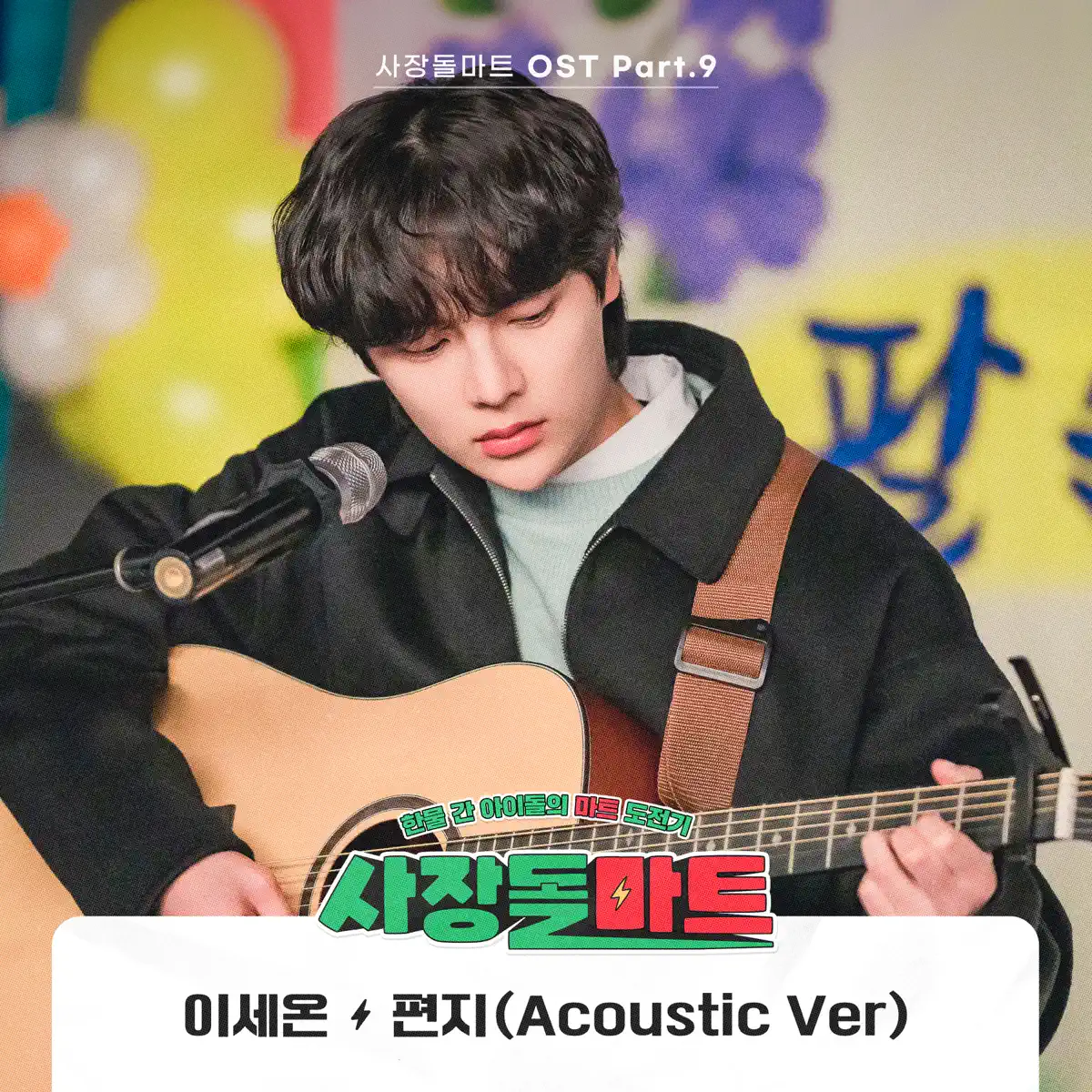 Lee Sae On - CEO-dol Mart (Original Television Soundtrack) Pt. 7、8、9 [Acoustic Version] - Single (2023) [iTunes Plus AAC M4A]-新房子