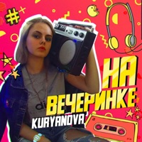 На вечеринке - Single - KURYANOVA