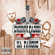 Шалаш - Синий Газон