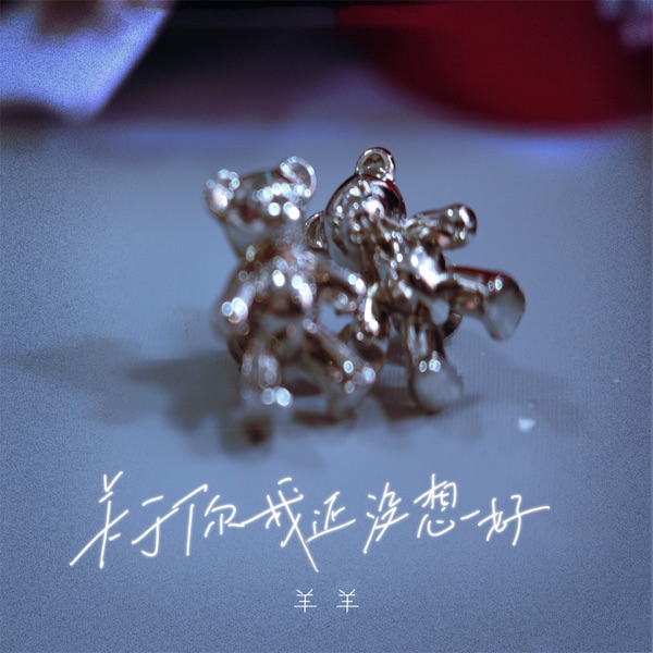 关于你我还没想好 (女版) - Single