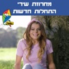 התחלות חדשות - הופ!