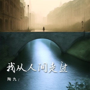 我从人间走过 - Single