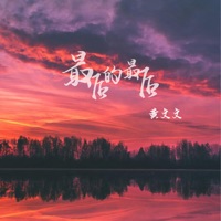 最后的最后 - Single - 黄文文