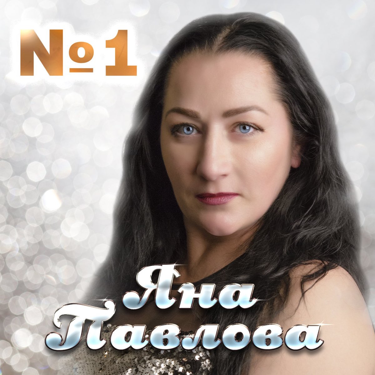 Яна Павлова спортсменка