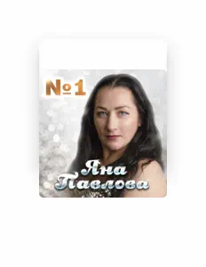 收听 Яна Павлова、观看音乐视频、阅读小传、查看巡演日期等 ！