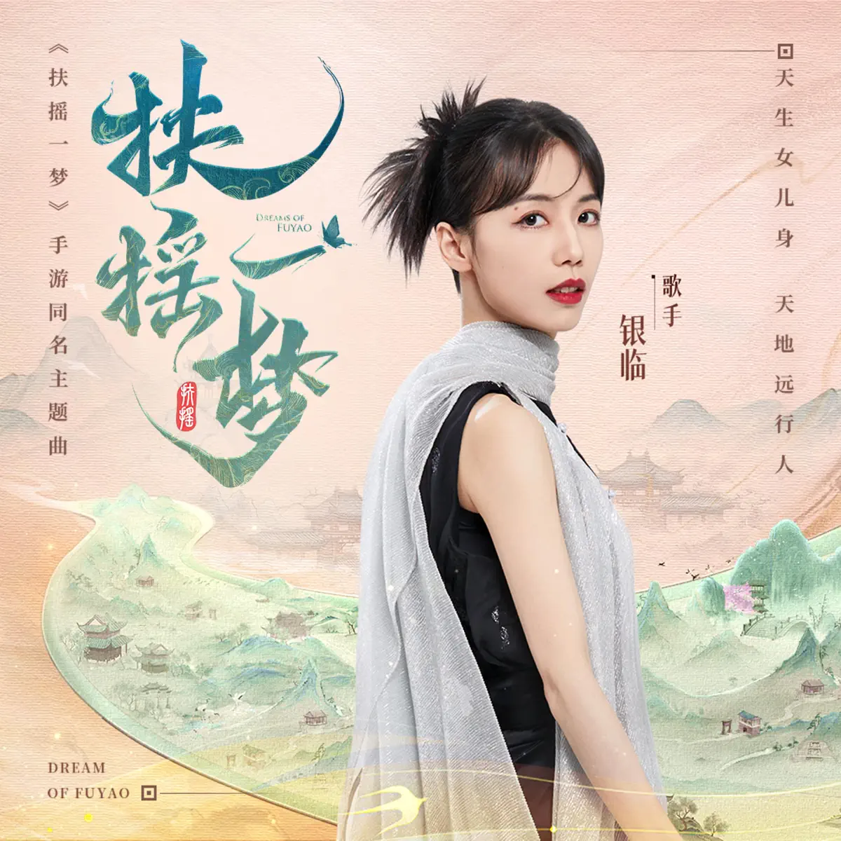 銀臨 - 扶搖一夢(《扶搖一夢》手遊同名主題曲) - Single (2023) [iTunes Plus AAC M4A]-新房子