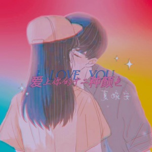 爱上你的十二种颜色 - Single