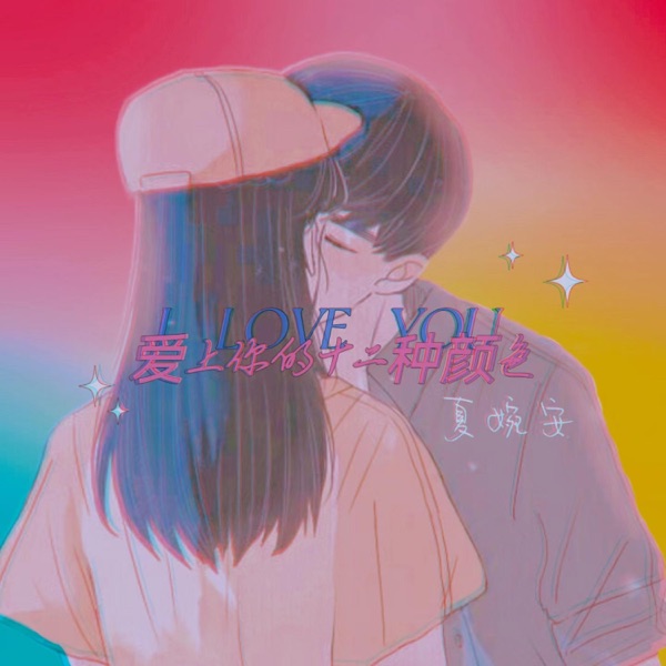 爱上你的十二种颜色 - Single