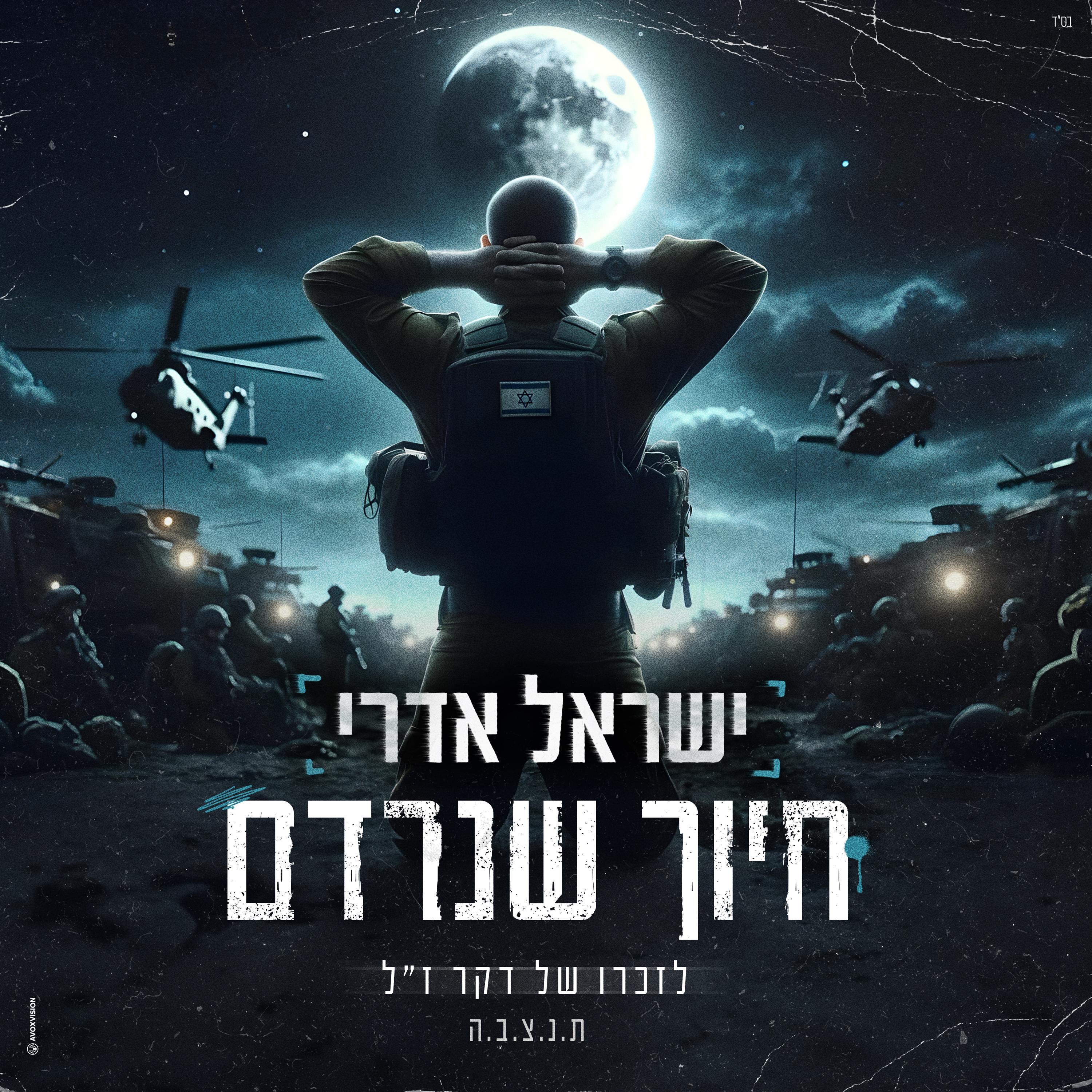 חיוך שנרדם - Single
