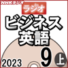 NHK ラジオビジネス英語 2023年9月号 上 - 柴田 真一