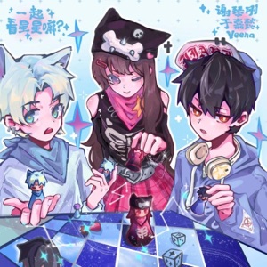 一起看星星嘛 - Single