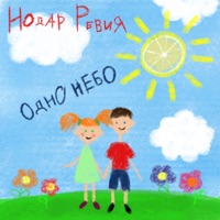 Одно небо - Single - Nodar Reviya