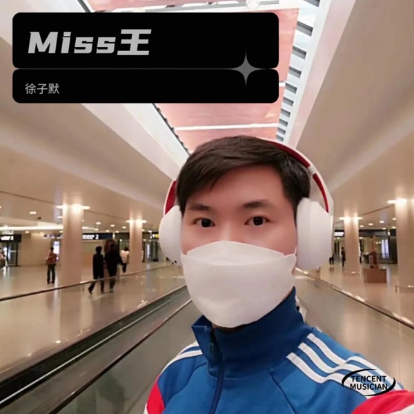 Miss王 - Single