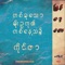 Ta Khu Thaw Moe Ou Tu Ei Ta Nae Ta Nhite - Burmese Lofi lyrics