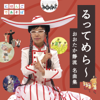 NHKにほんごであそぼ「るってめら～ おおたか静流名曲集」 - Various Artists