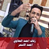 زفاف احمد العلاوي1 - EP