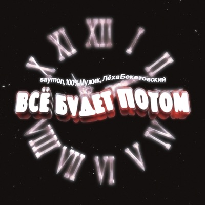 Всё будет потом - Single