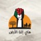 Hay Elna L Ard هاي إلنا الأرض - Jaafar Touffar lyrics