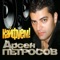 Кайфуем! - Arsen Petrosov lyrics