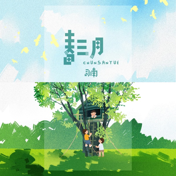 春三月 - Single