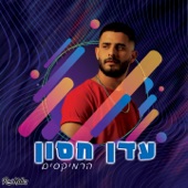 הרמיקסים (The Roni Meller Version) artwork