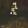 烟花深处 - Single