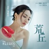 荒丘(电视剧《不完美受害人》插曲) - Single