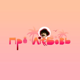 Про любовь DIEGO DULO