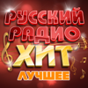 Русский радио хит (Лучшее) - Various Artists