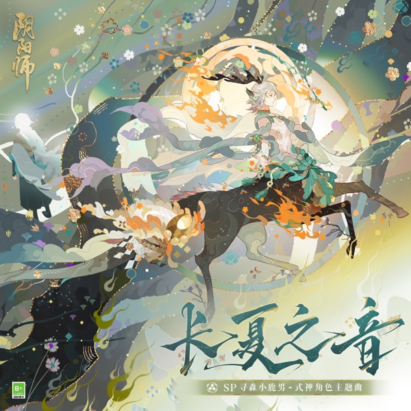長夏之音 (手遊《陰陽師》SP尋森小鹿男·式神角色主題曲) - Single