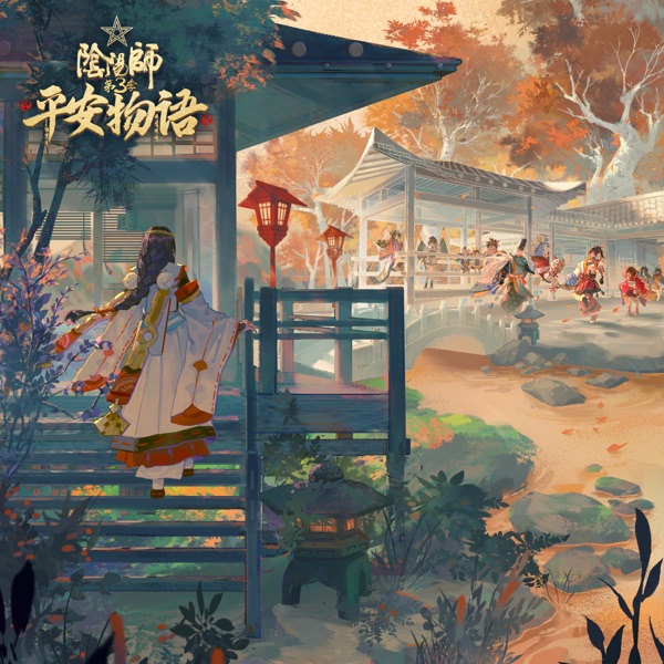 永不褪色的回憶 (動畫《陰陽師平安物語》第3季主題曲) - Single