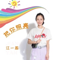把你照亮 - Single - 江一燕
