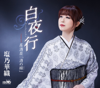 白夜行 - 塩乃華織