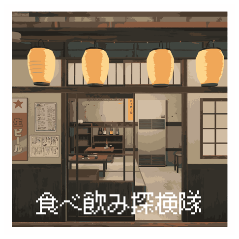 食べちゃう 食べ飲み探検隊 - おしりちぎりパンの曲 - Apple Music