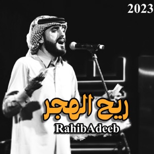 ريح الهجر - Single