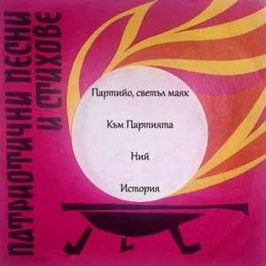Партийо, Светъл Маяк - EP