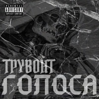Голоса - Трувонт