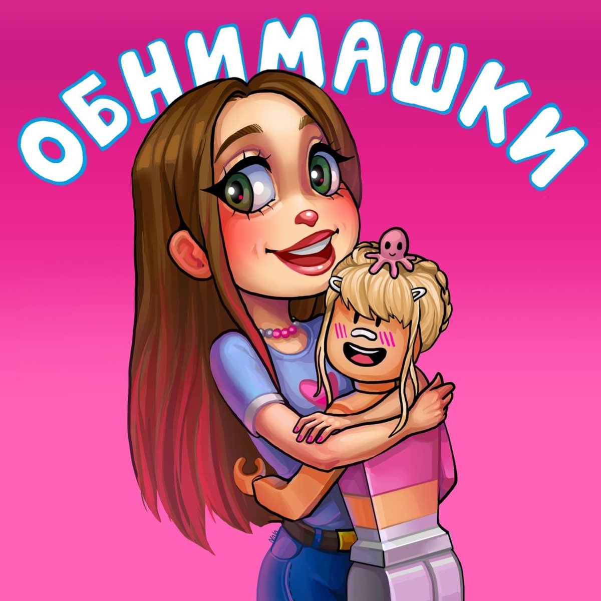 Лови обнимашки