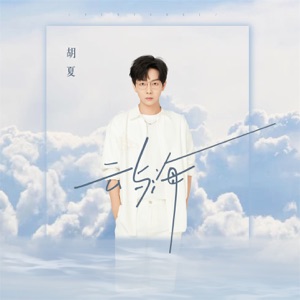 云与海 - Single