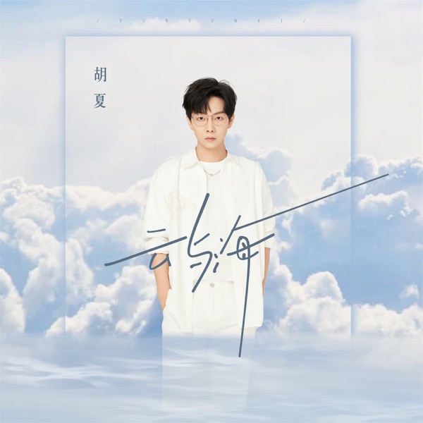 云与海 - Single