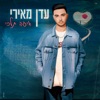 איפה תלכי - Single