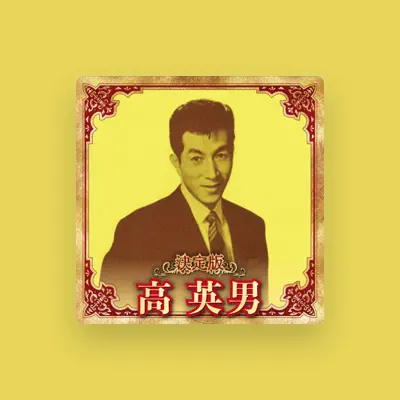 Listen to 高 英男, watch music videos, read bio, see tour dates & more!