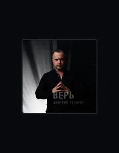 Escucha a Дмитрий Потапов, mira vídeos musicales, lee la biografía, consulta fechas de giras y mucho más.