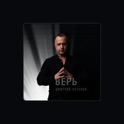 Listen to Дмитрий Потапов, watch music videos, read bio, see tour dates & more!
