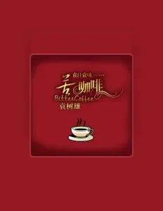 Listen to 袁树雄, watch music videos, read bio, see tour dates & more!