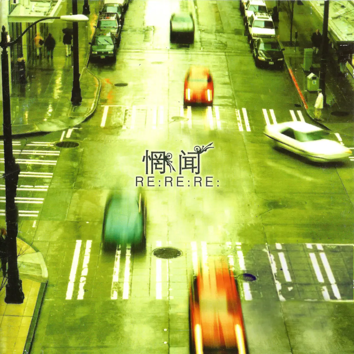 惘聞 - Re:Re:Re: (2005) [iTunes Plus AAC M4A]-新房子
