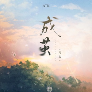 成茧 - Single